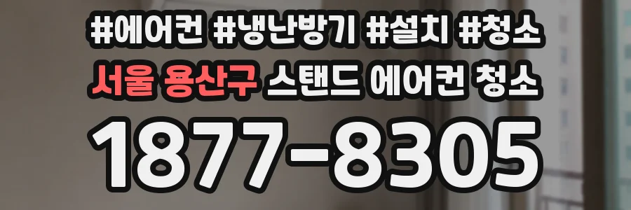 서울 용산구 스탠드 에어컨 청소