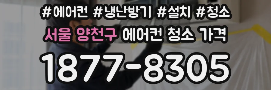 서울 양천구 에어컨 청소 가격