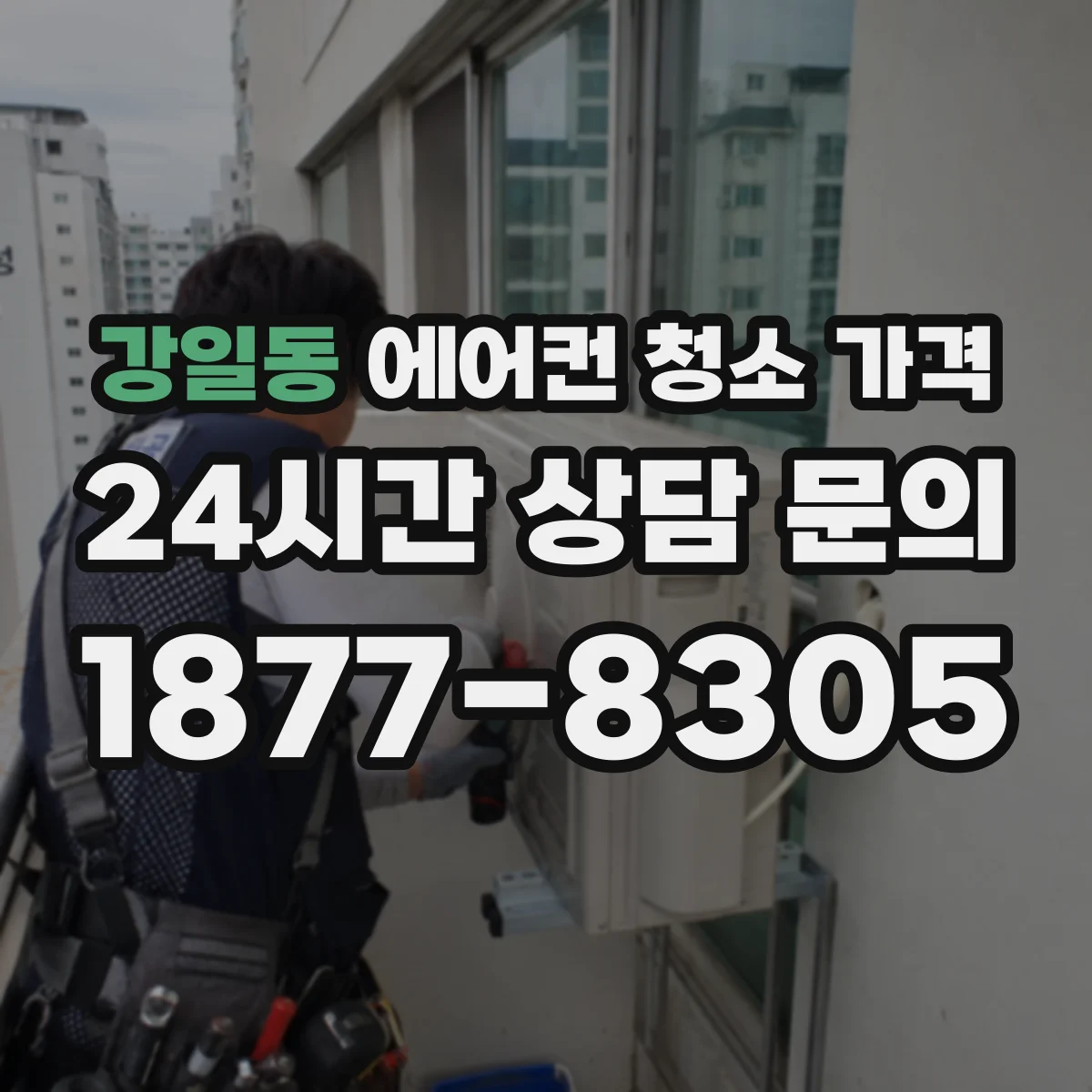 강일동 에어컨 청소 가격