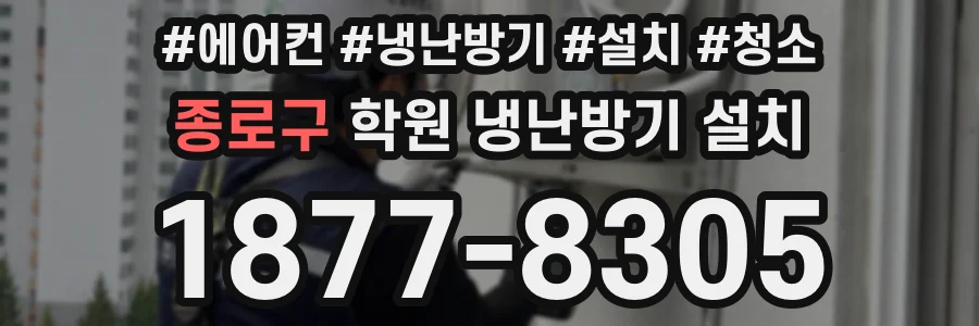 종로구 학원 냉난방기 설치