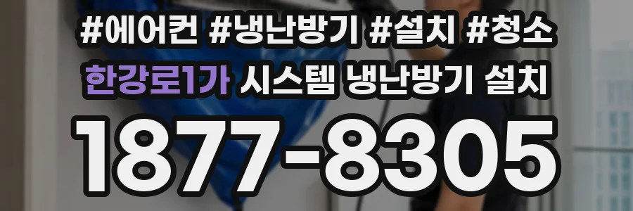 한강로1가 시스템 냉난방기 설치