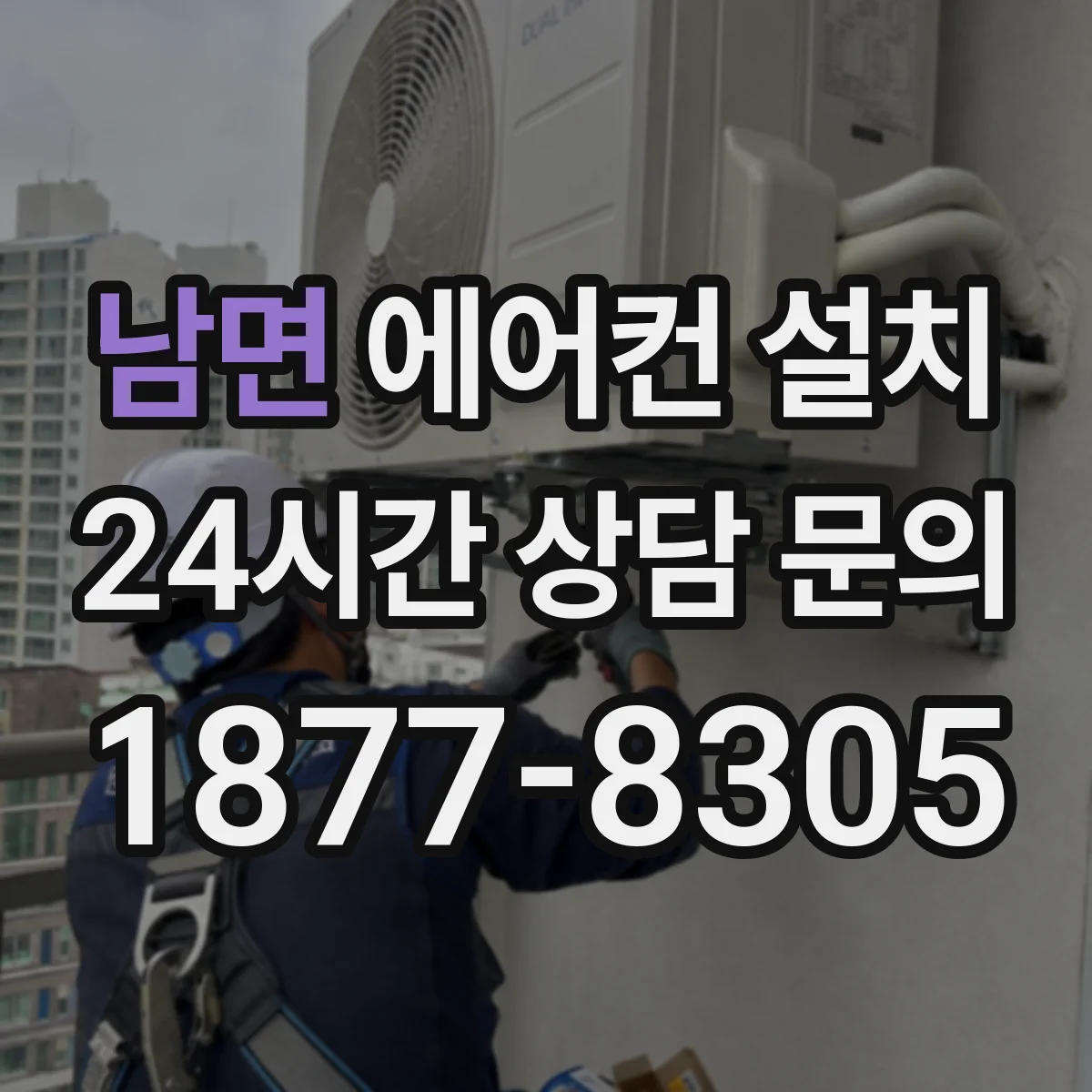 남면 에어컨 설치