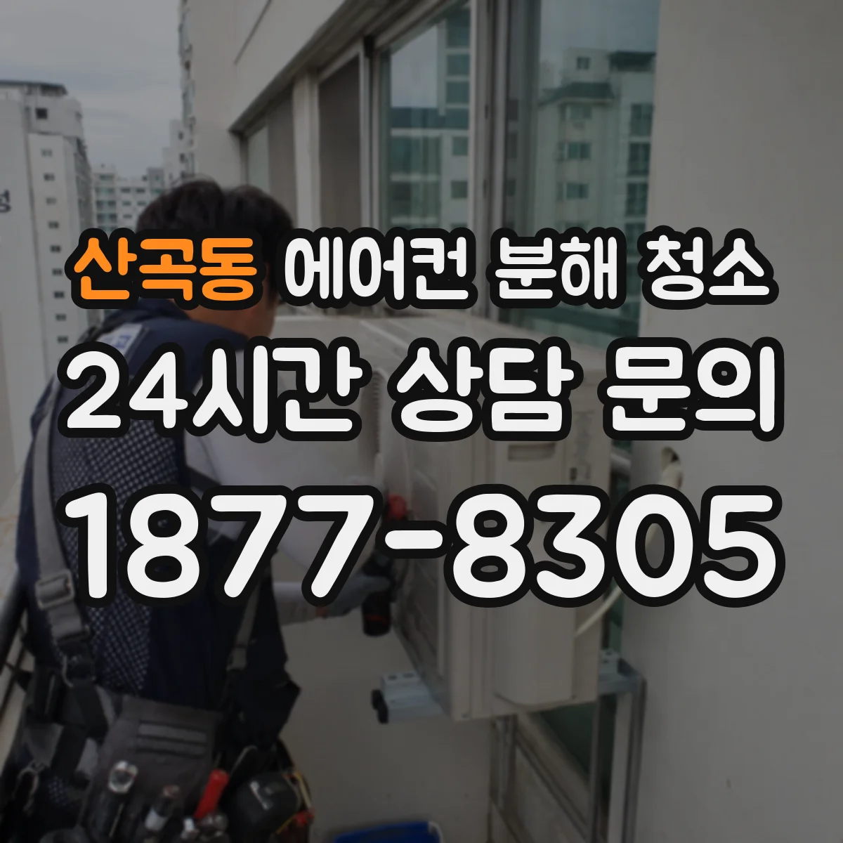 산곡동 에어컨 분해 청소