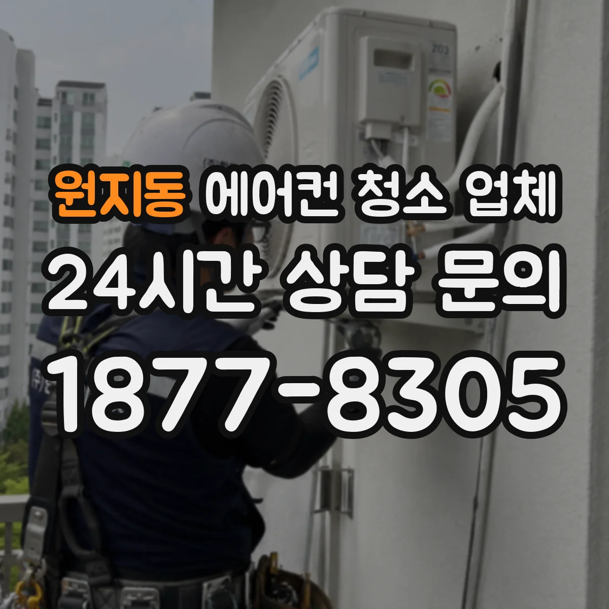 원지동 에어컨 청소 업체