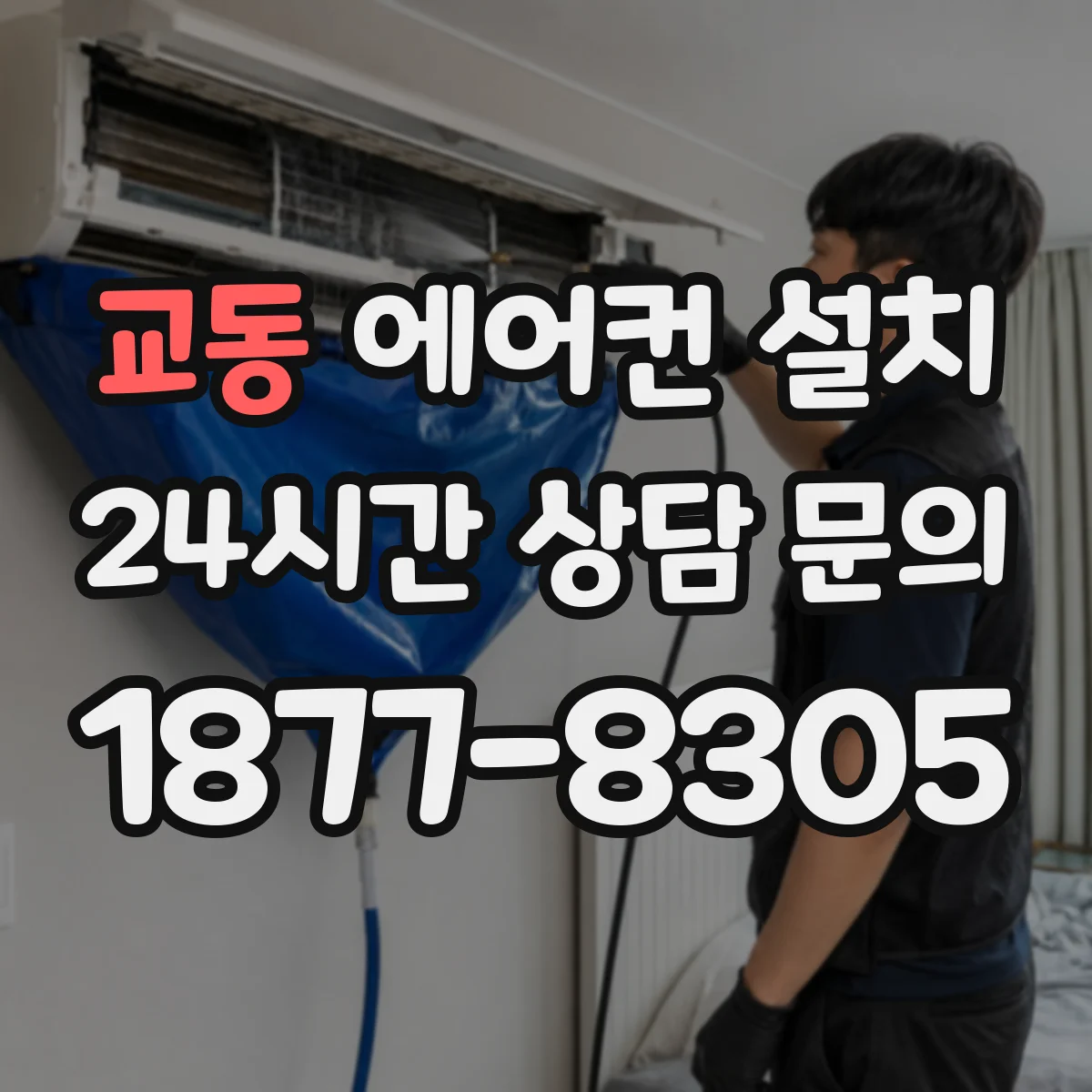 교동 에어컨 설치