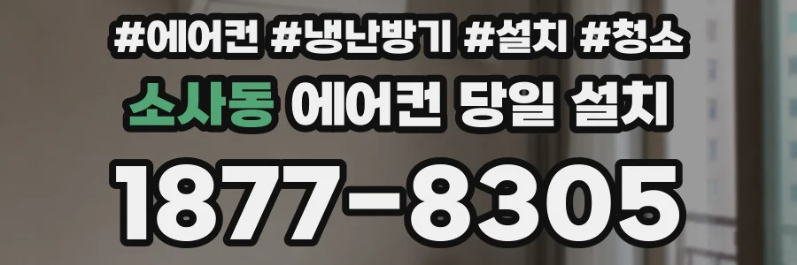 소사동 에어컨 당일 설치
