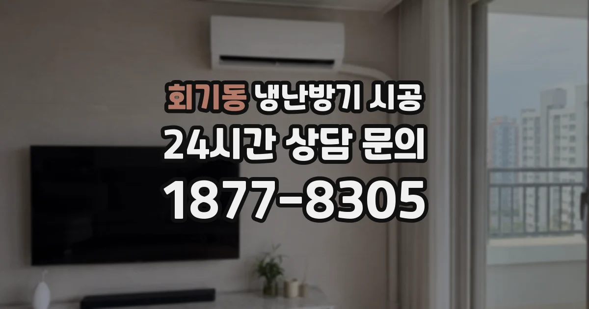회기동 냉난방기 시공
