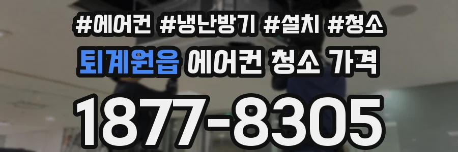퇴계원읍 에어컨 청소 가격