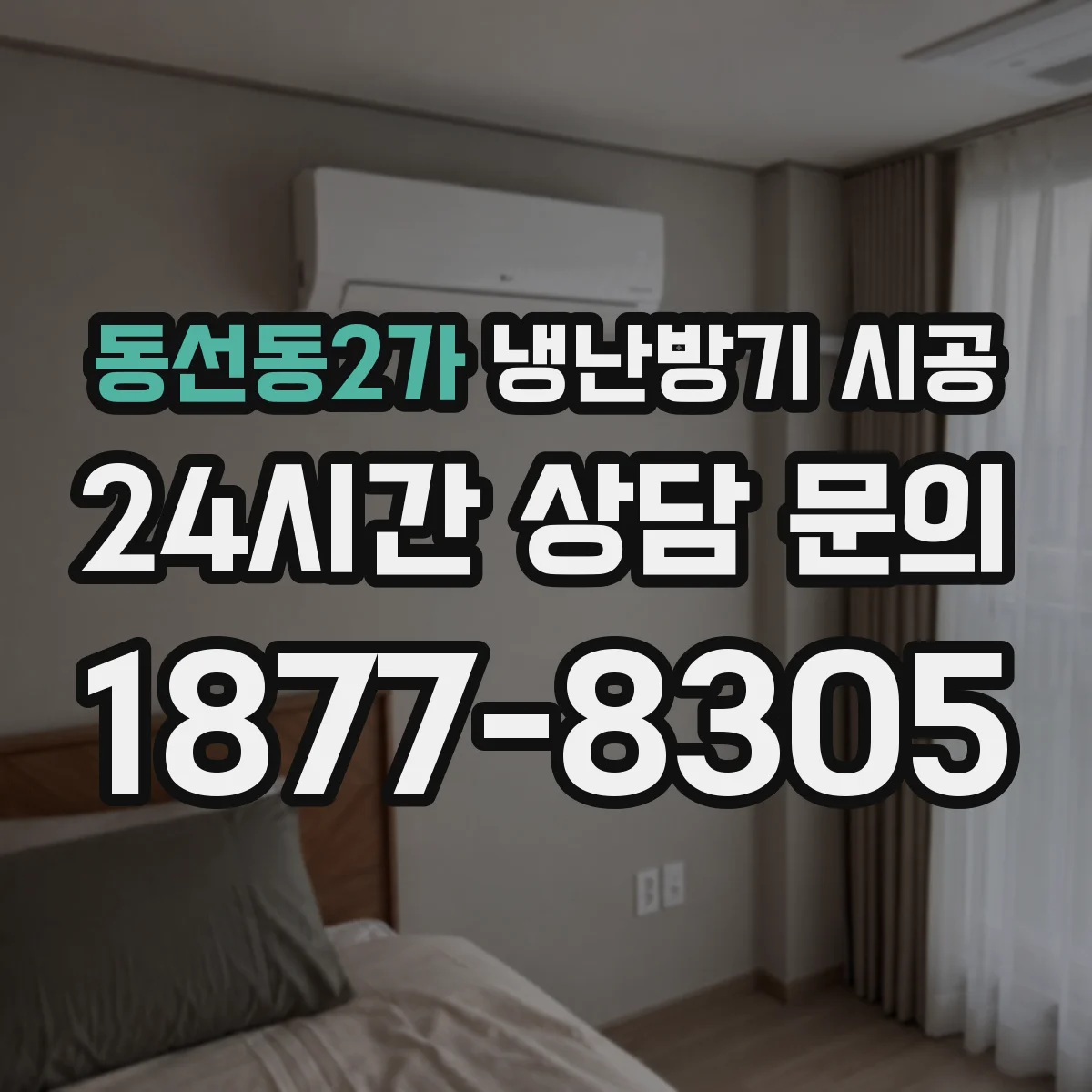 동선동2가 냉난방기 시공
