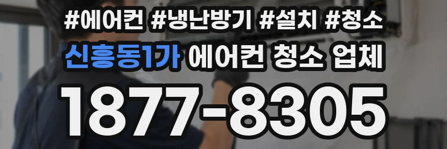 신흥동1가 에어컨 청소 업체