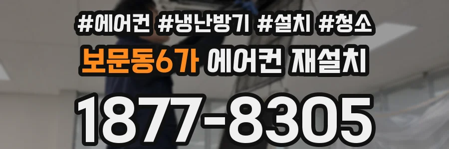보문동6가 에어컨 재설치