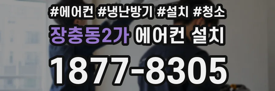 장충동2가 에어컨 설치