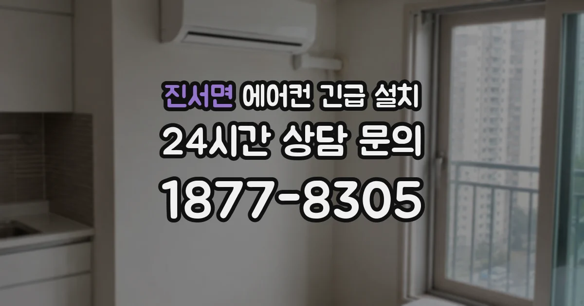 진서면 에어컨 긴급 설치
