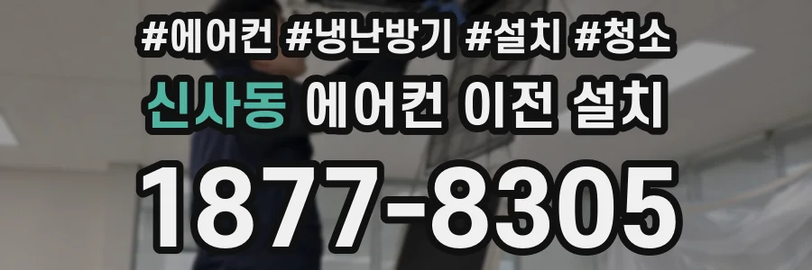 신사동 에어컨 이전 설치