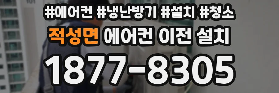 적성면 에어컨 이전 설치
