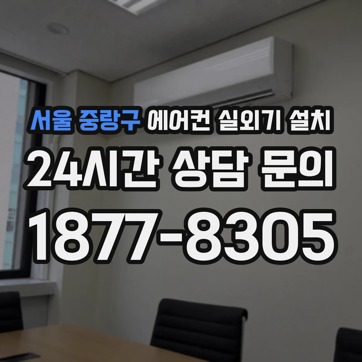 서울 중랑구 에어컨 실외기 설치