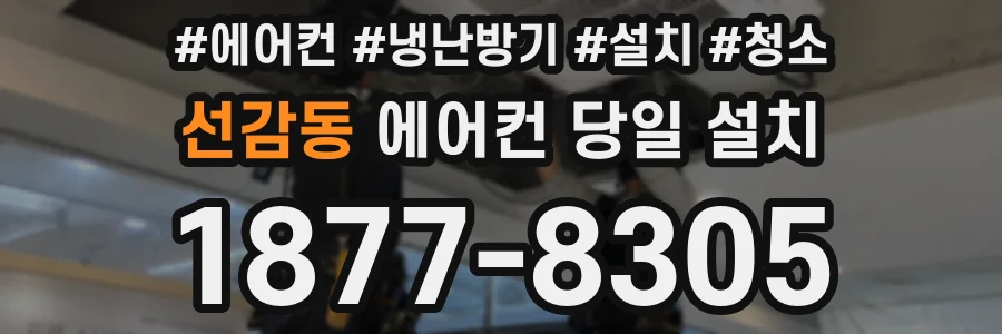 선감동 에어컨 당일 설치
