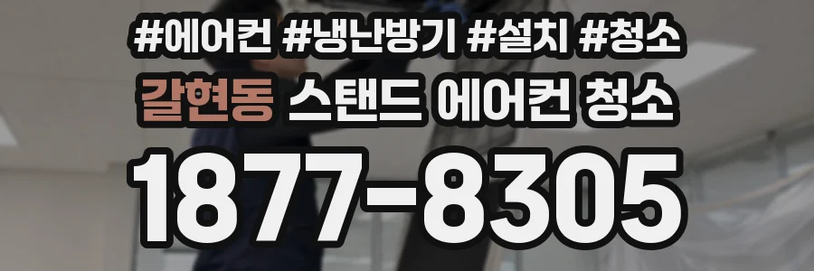 갈현동 스탠드 에어컨 청소