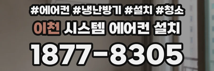이천 시스템 에어컨 설치