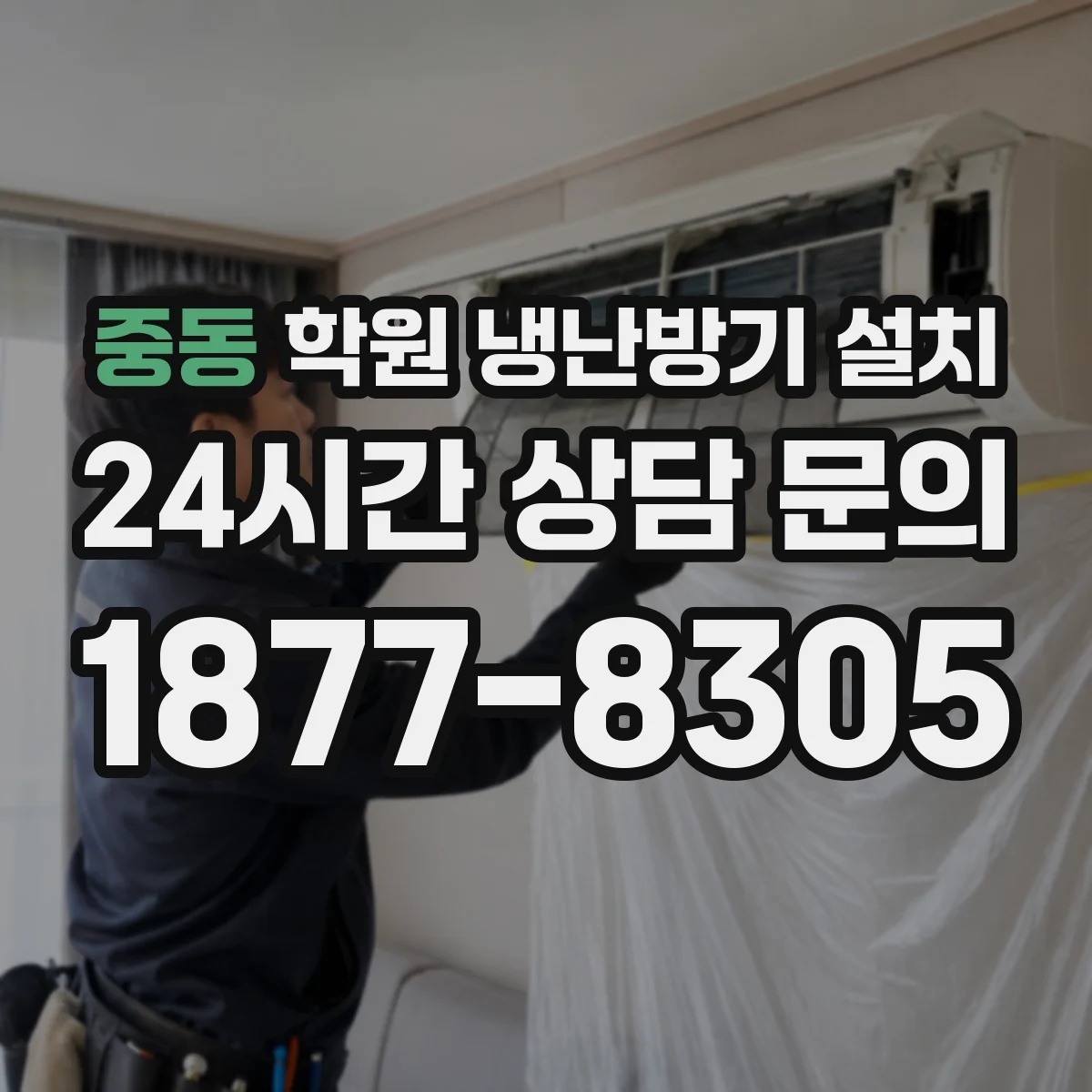 중동 학원 냉난방기 설치