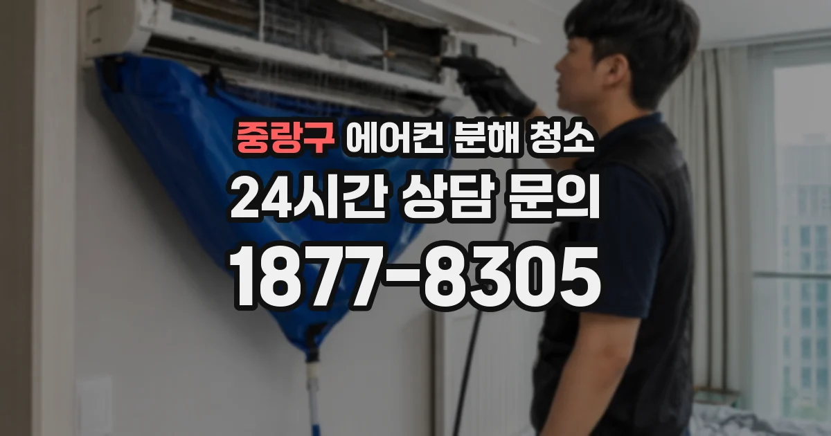 중랑구 에어컨 분해 청소