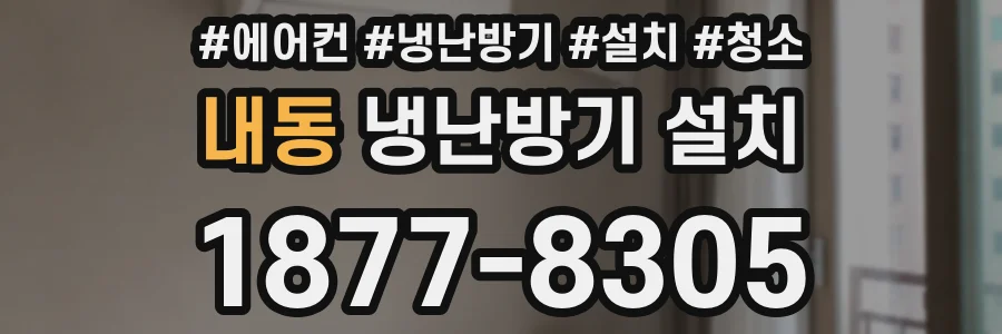 내동 냉난방기 설치