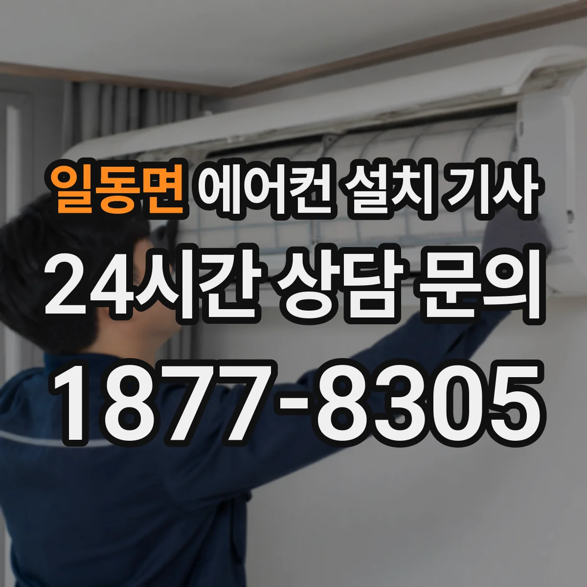 일동면 에어컨 설치 기사