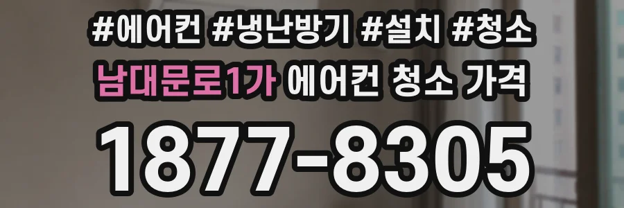 남대문로1가 에어컨 청소 가격