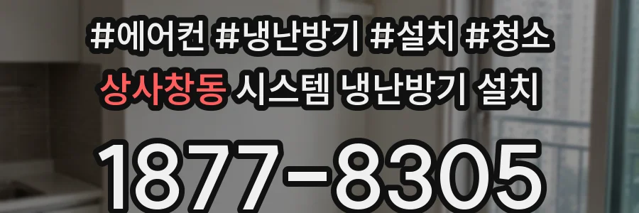 상사창동 시스템 냉난방기 설치