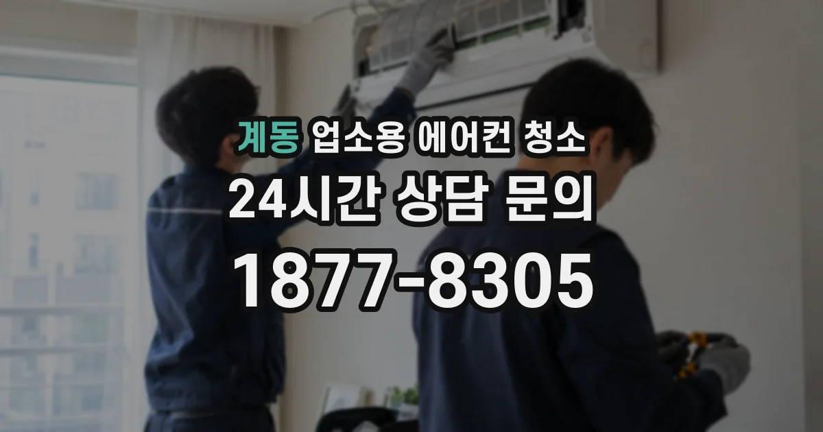 계동 업소용 에어컨 청소