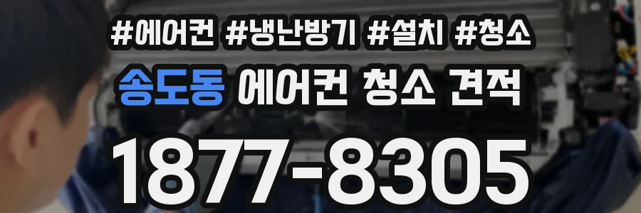 송도동 에어컨 청소 견적