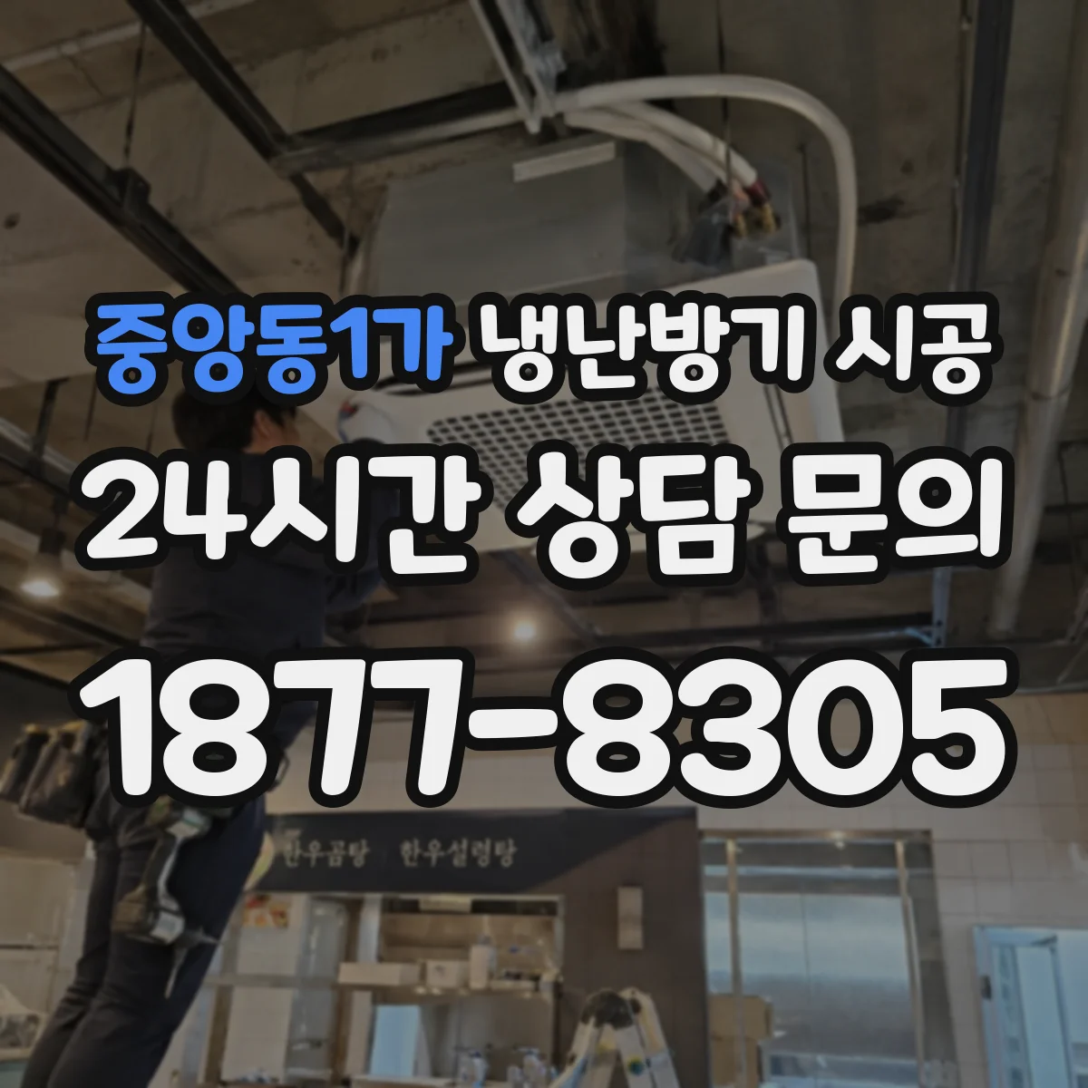 중앙동1가 냉난방기 시공