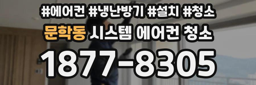 문학동 시스템 에어컨 청소