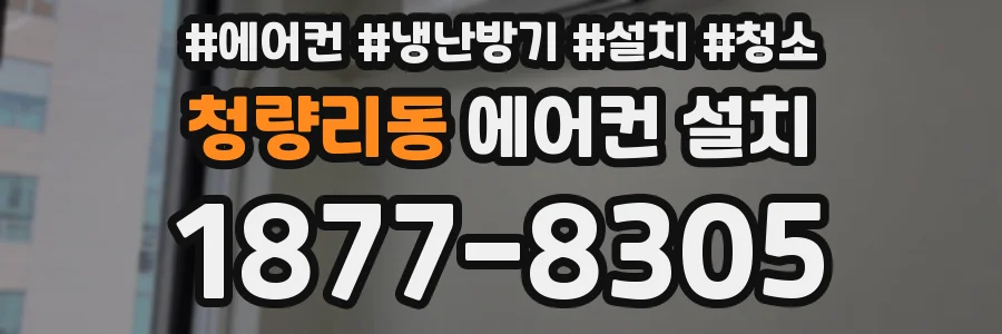 청량리동 에어컨 설치