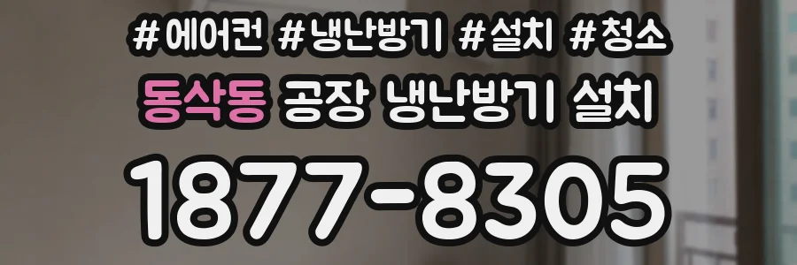 동삭동 공장 냉난방기 설치