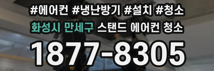 화성시 만세구 스탠드 에어컨 청소
