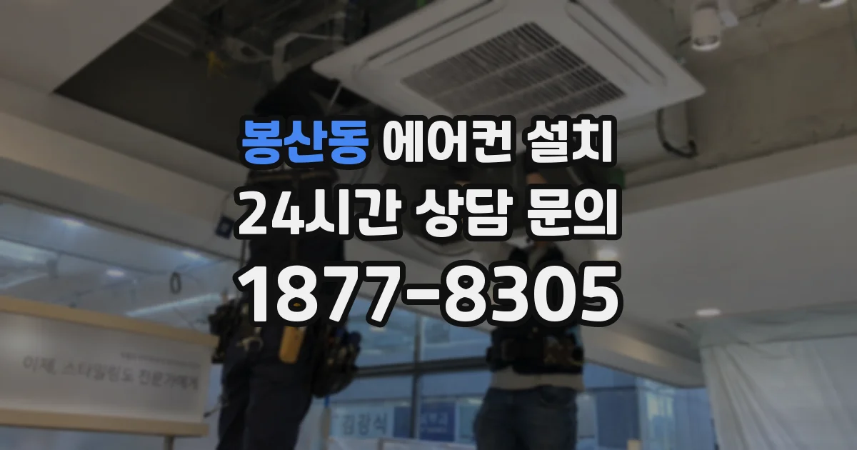 봉산동 에어컨 설치