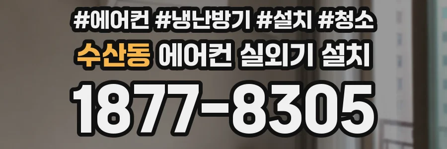 수산동 에어컨 실외기 설치