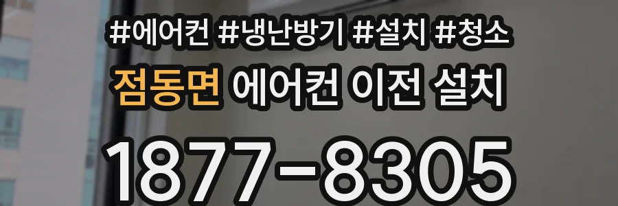 점동면 에어컨 이전 설치