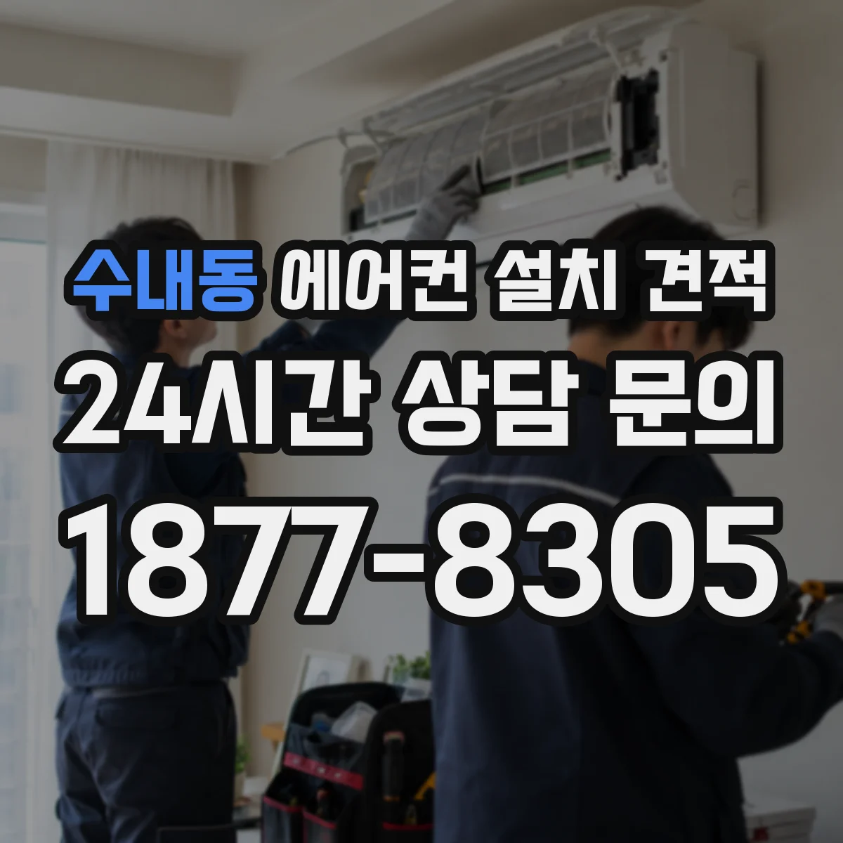 수내동 에어컨 설치 견적