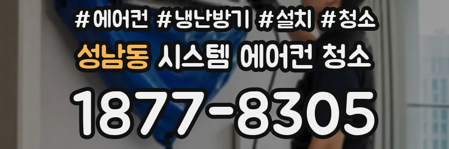 성남동 시스템 에어컨 청소