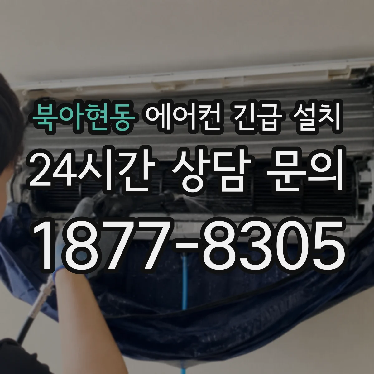북아현동 에어컨 긴급 설치