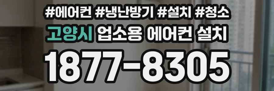 고양시 업소용 에어컨 설치