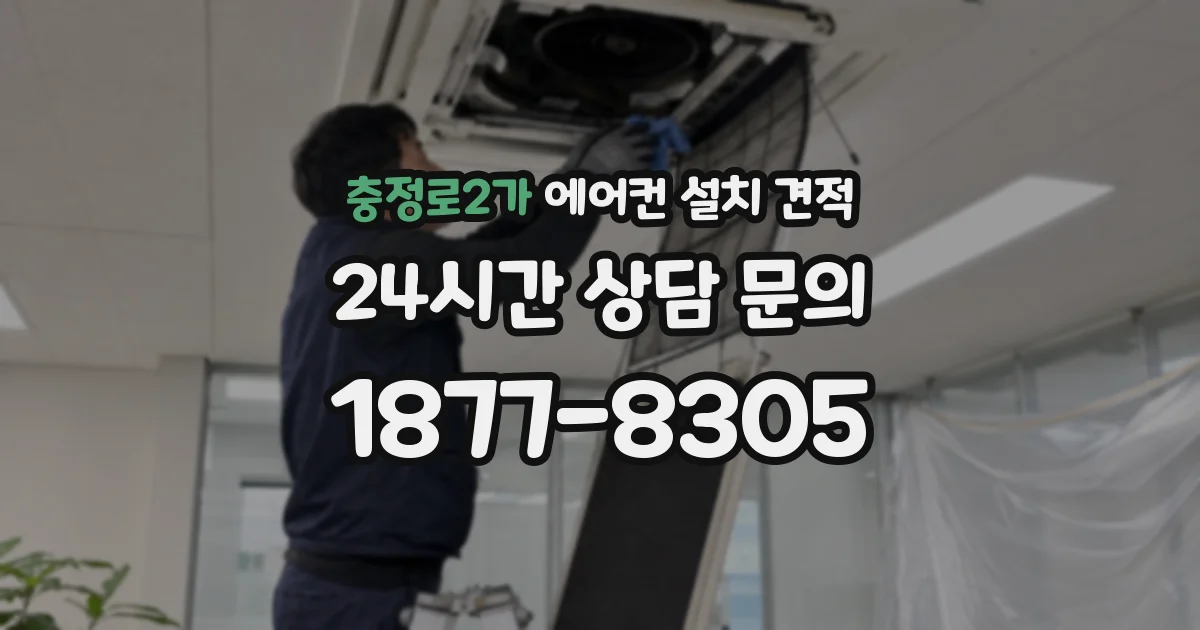 충정로2가 에어컨 설치 견적