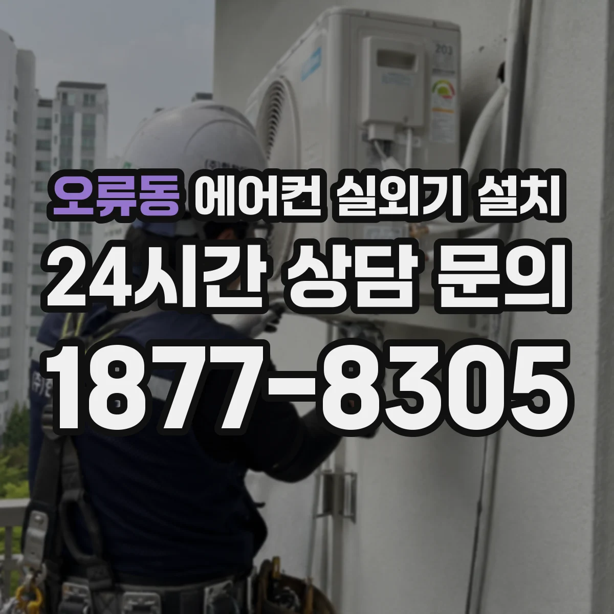 오류동 에어컨 실외기 설치