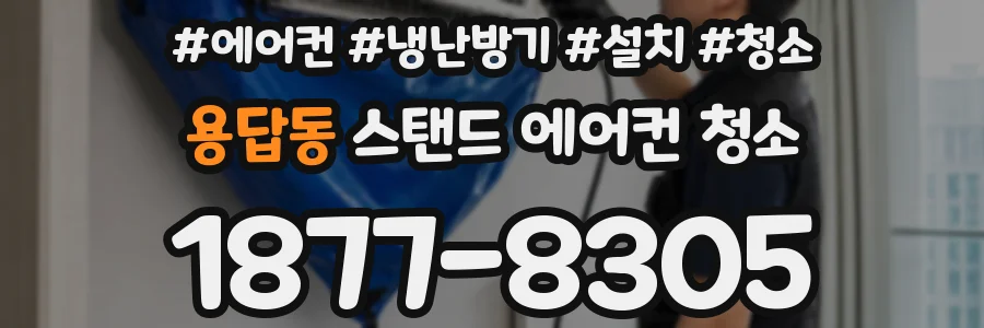 용답동 스탠드 에어컨 청소