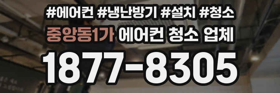 중앙동1가 에어컨 청소 업체