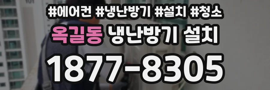 옥길동 냉난방기 설치