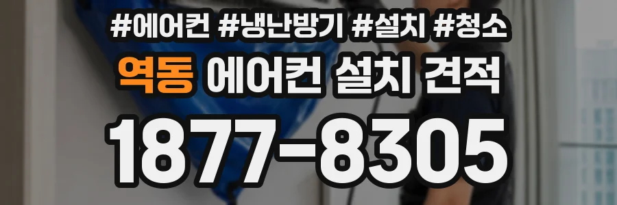 역동 에어컨 설치 견적