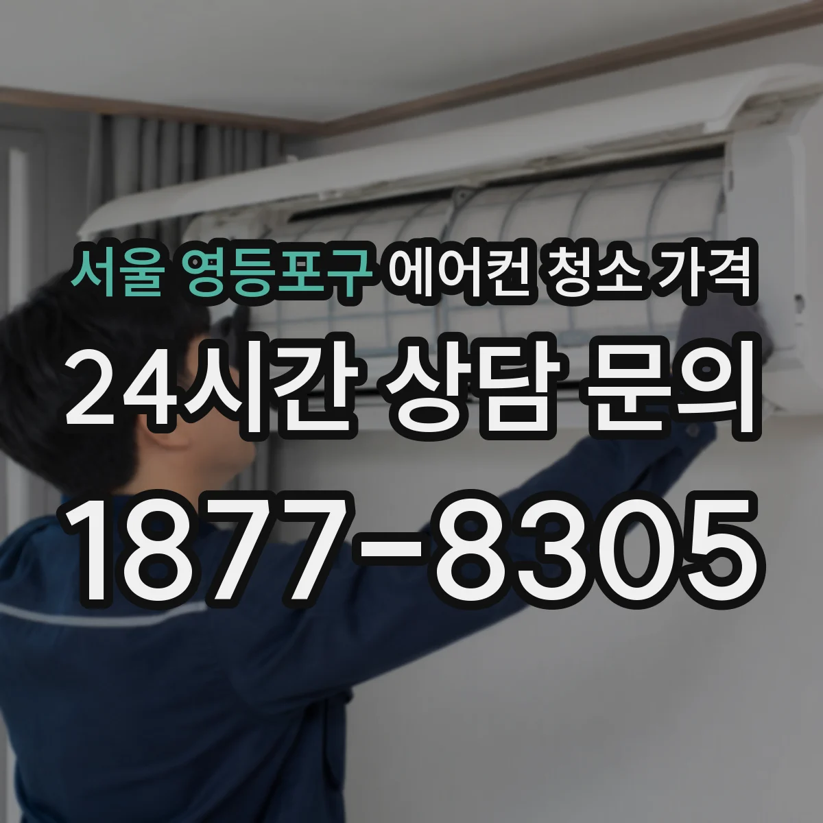 서울 영등포구 에어컨 청소 가격